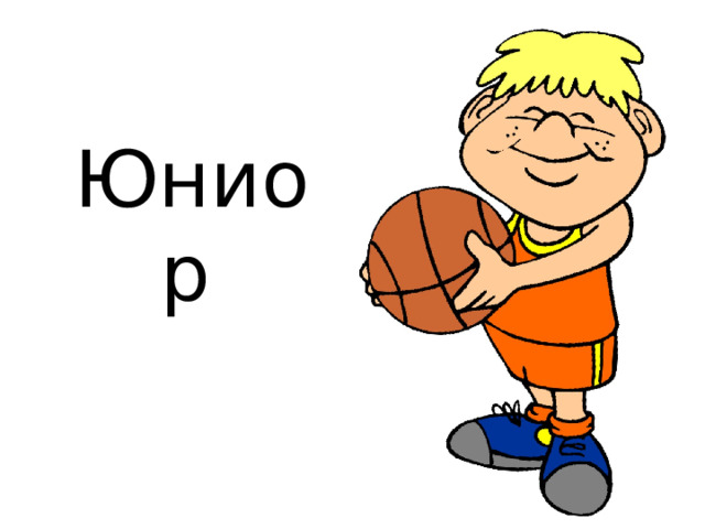 Юниор  