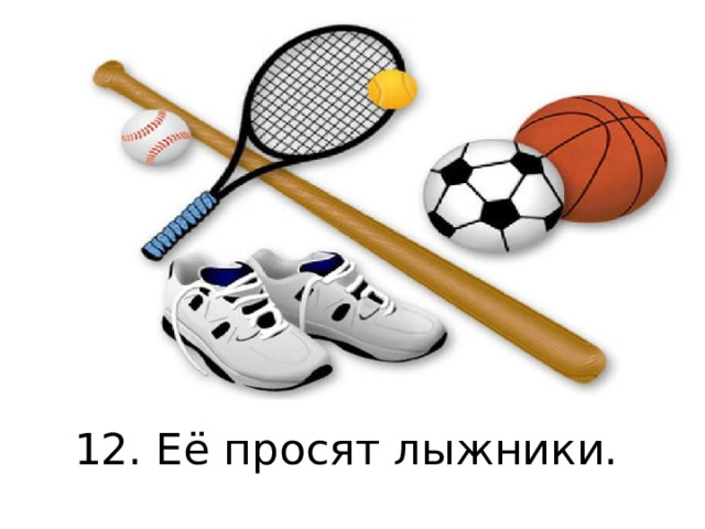 12. Её просят лыжники. 