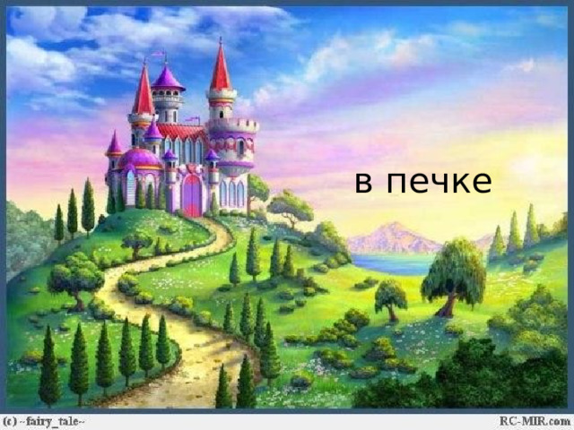 в печке 
