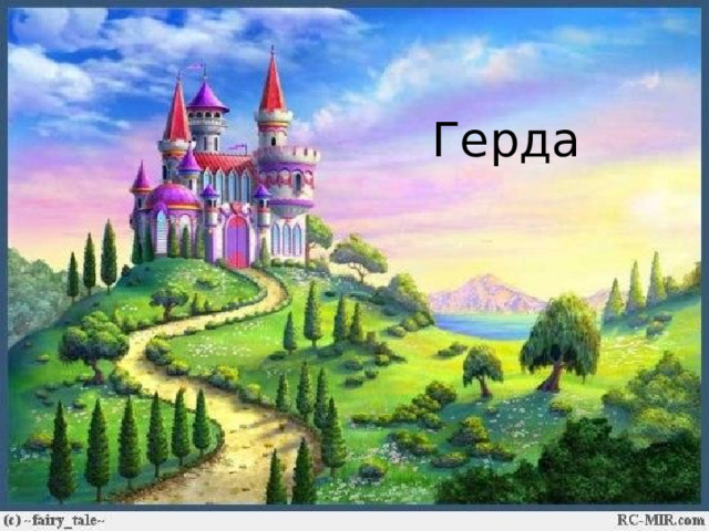 Герда 