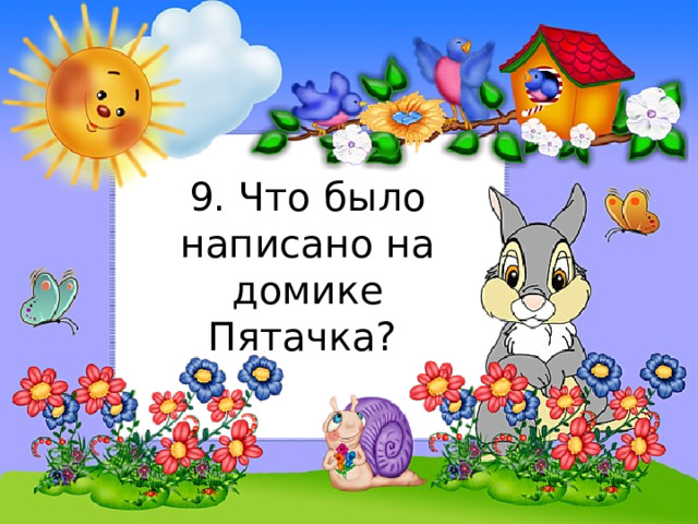 9. Что было написано на домике Пятачка? 