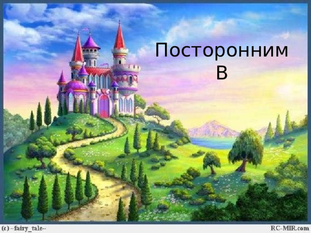 Посторонним В 