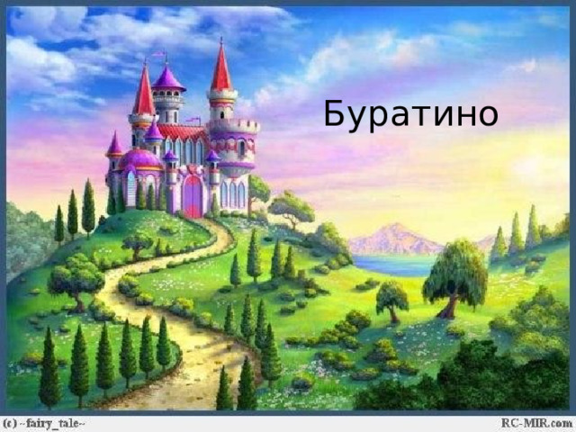 Буратино 