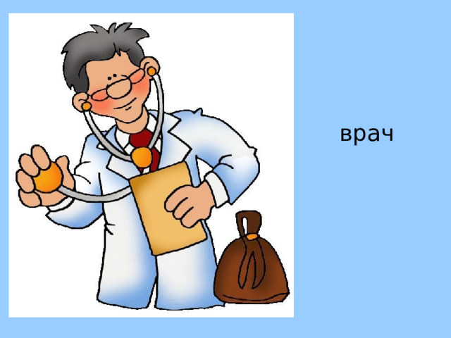 врач 