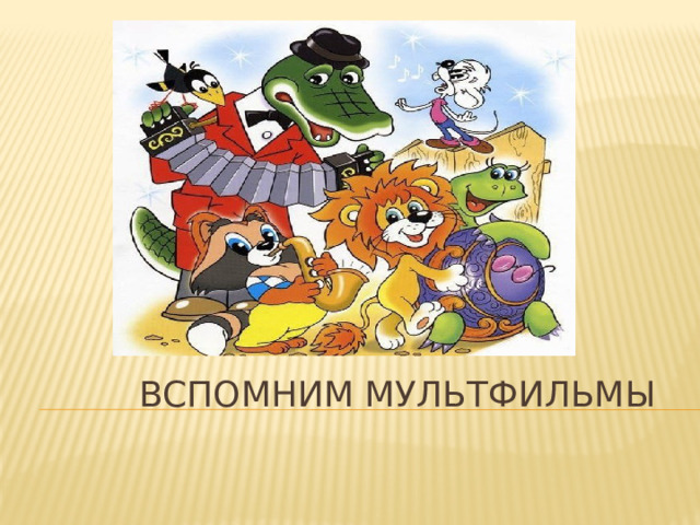  Вспомним мультфильмы 