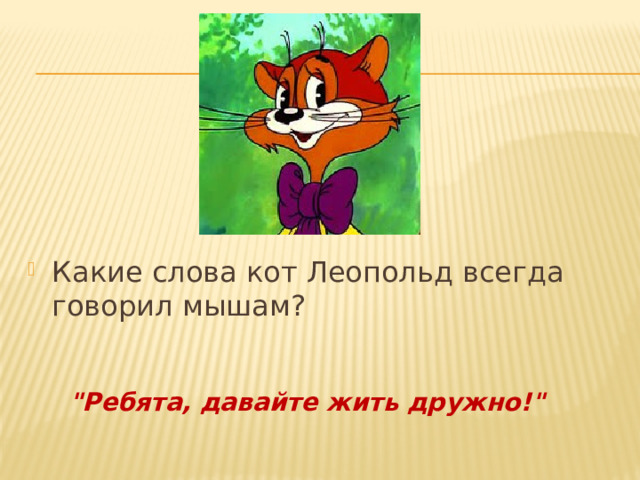 Какие слова кот Леопольд всегда говорил мышам? 