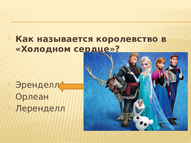Как называется королевство в «Холодном сердце»? Эренделл Орлеан Леренделл 