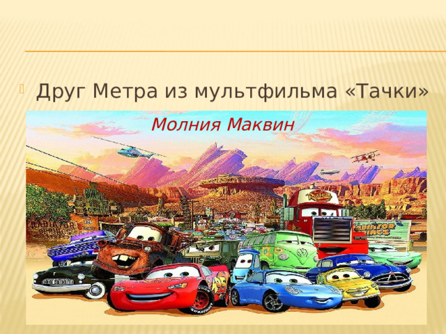 Друг Метра из мультфильма «Тачки» Молния Маквин 