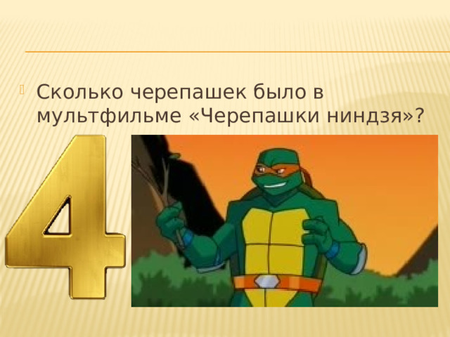 Сколько черепашек было в мультфильме «Черепашки ниндзя»? 