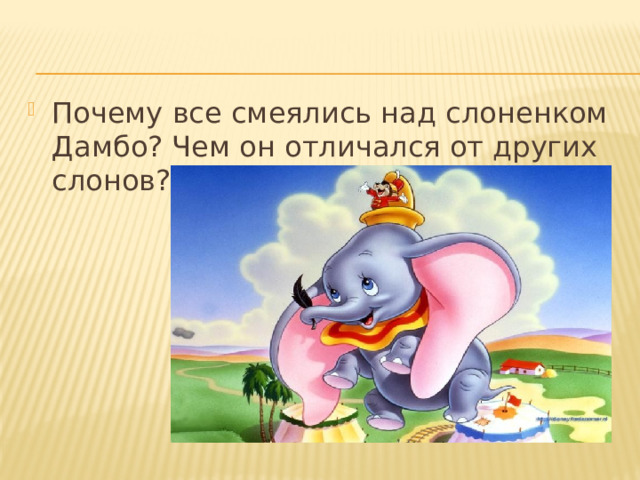 Почему все смеялись над слоненком Дамбо? Чем он отличался от других слонов? 