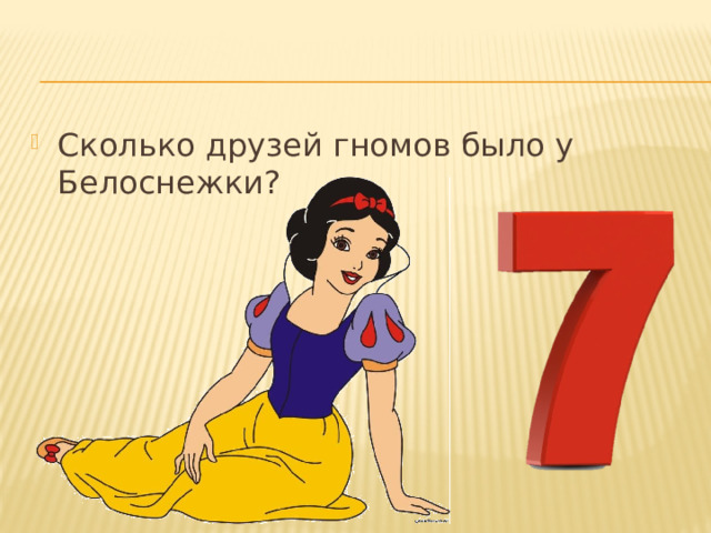 Сколько друзей гномов было у Белоснежки?  