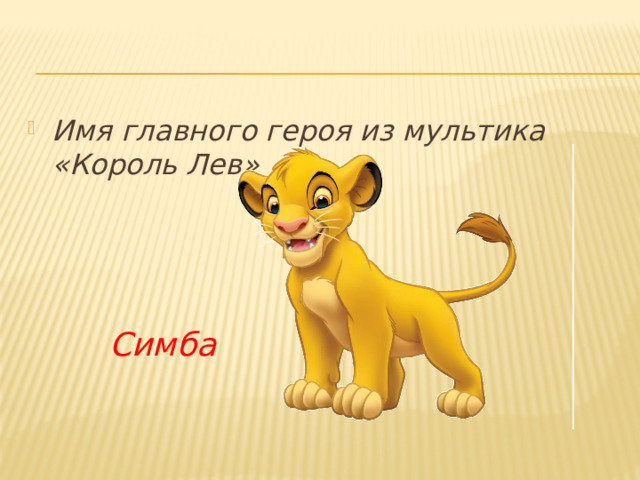 Имя главного героя из мультика «Король Лев» Симба 