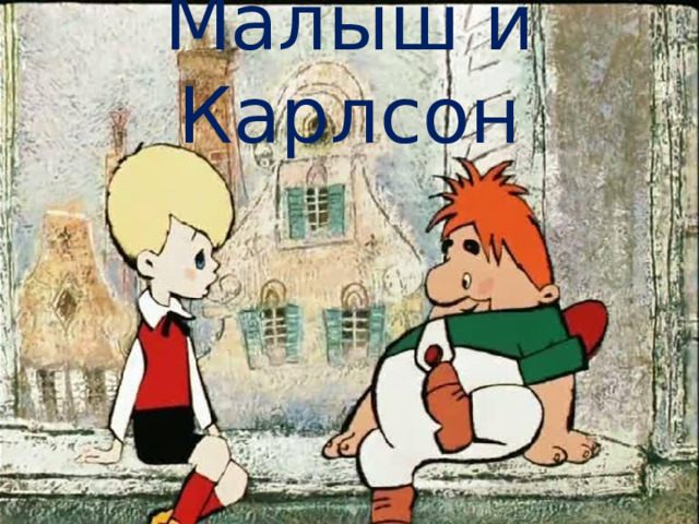 Малыш и Карлсон 