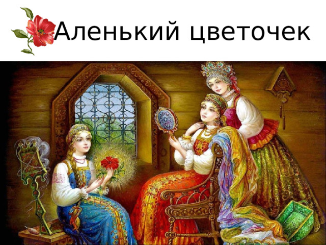 Аленький цветочек 