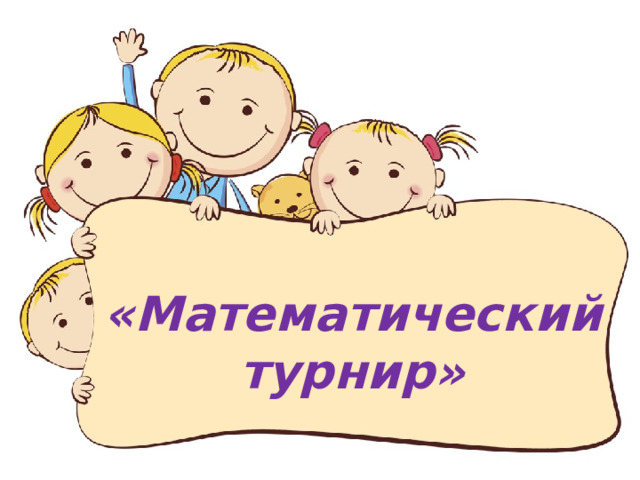  «Математический турнир» 