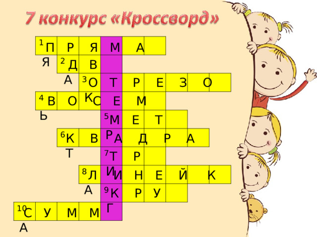 1 2 4 3 6 5 10 8 7 9  П Р Я М А Я  Д В А  О Т Р Е З О К  В О С Е М Ь  М Е Т Р  К В А Д Р А Т  Т Р И  Л И Н Е Й К А  К Р У Г  С У М М А 
