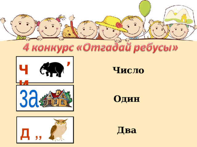 ,  ЧИ Число Ж Один Два 