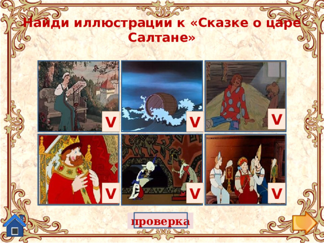 Найди иллюстрации к «Сказке о царе Салтане» V V V V V V проверка 