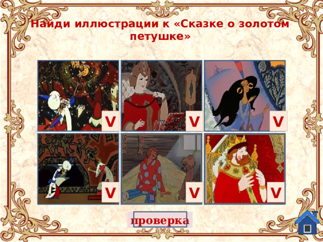 Найди иллюстрации к «Сказке о золотом петушке» V V V V V V проверка 