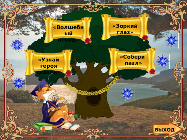 «Зоркий глаз» «Волшебный невод» «Собери пазл» «Узнай героя сказки» ВЫХОД 