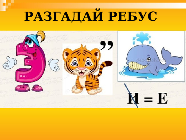 Разгадай ребус 
