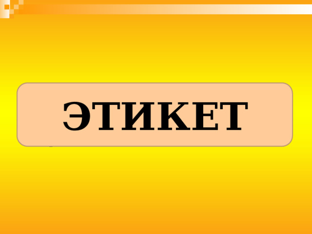 31, 20, 10, 12, 6, 20 ЭТИКЕТ 