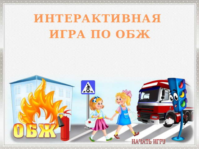 Интерактивная ИГРА по обж  