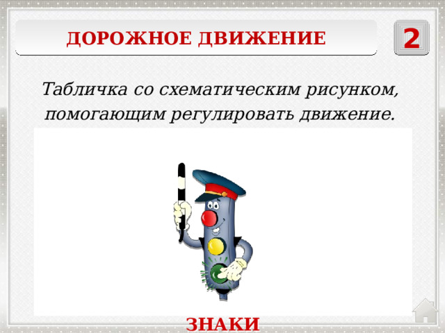 2 Дорожное движение Табличка со схематическим рисунком, помогающим регулировать движение. ДОРОЖНЫЕ ЗНАКИ 