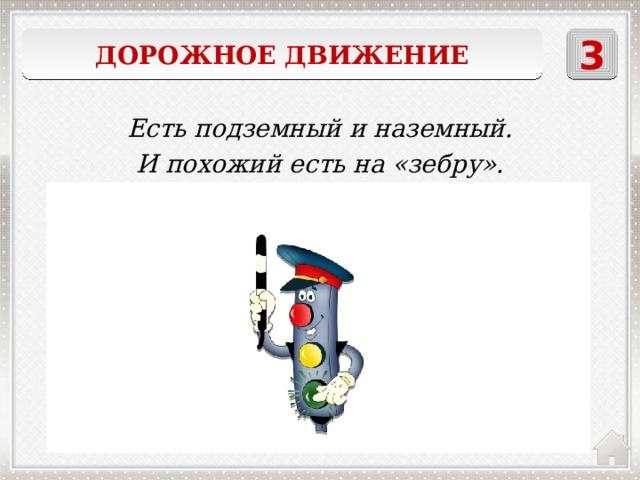 Дорожное движение 3 Есть подземный и наземный. И похожий есть на «зебру». Пешеходный переход 