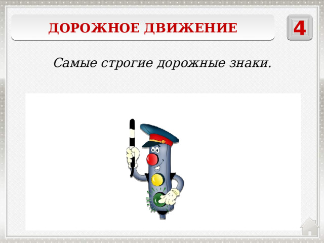 Дорожное движение 4 Самые строгие дорожные знаки. запрещающие 