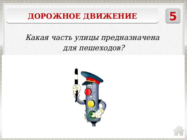 Дорожное движение 5 Какая часть улицы предназначена для пешеходов? тротуар 