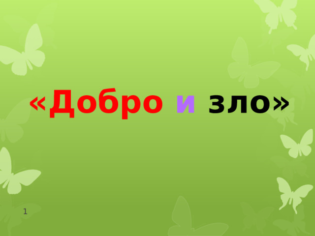 «Добро и зло»  