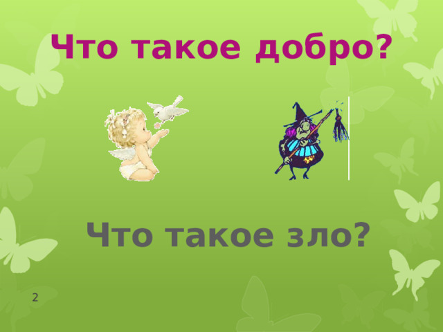 Что такое добро? Что такое зло?  