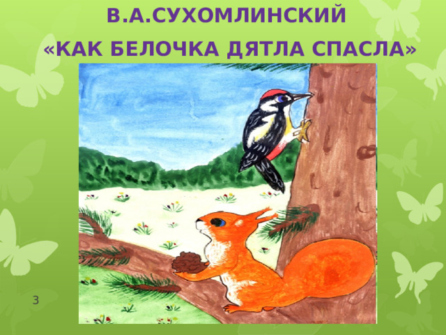 В.А.Сухомлинский «Как белочка дятла спасла»  
