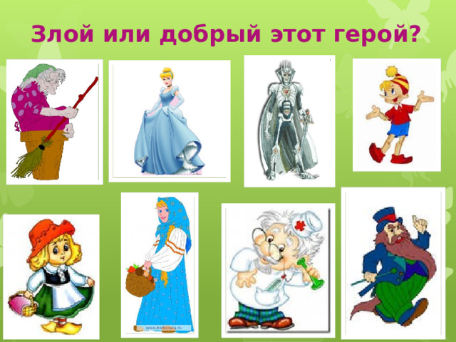 Злой или добрый этот герой?  