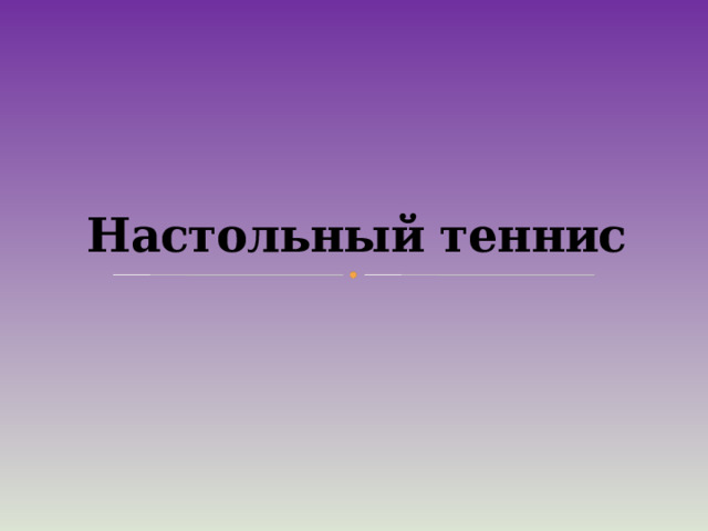 Настольный теннис 