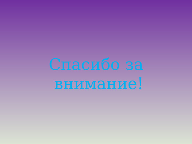 Спасибо за внимание! 