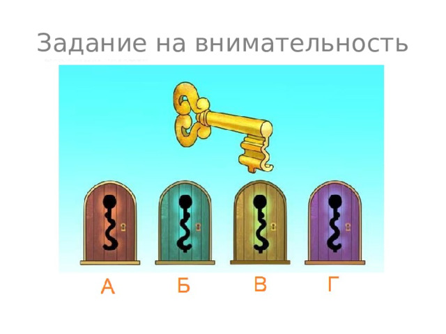Задание на внимательность Ответ: В  