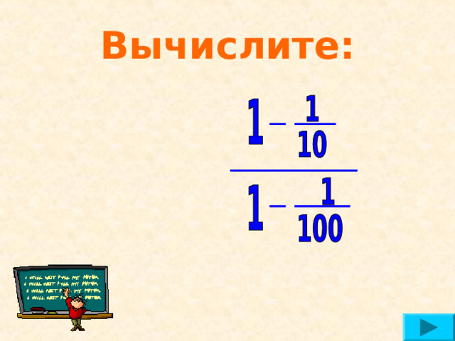Вычислите: 