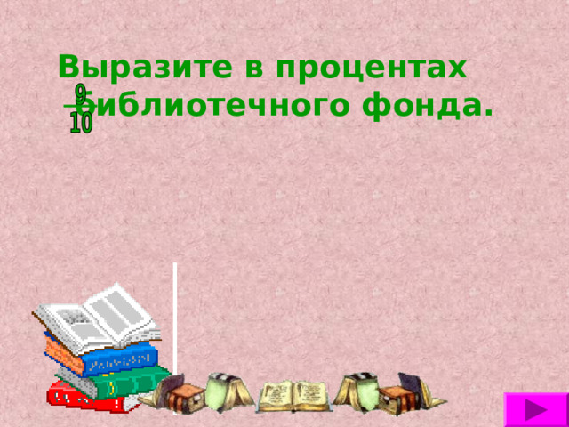 Выразите в процентах библиотечного фонда. 