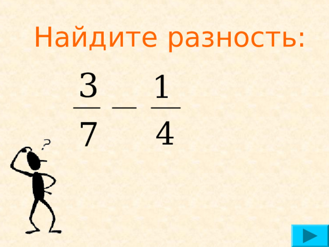Найдите разность:   