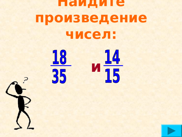 Найдите произведение чисел:  и  