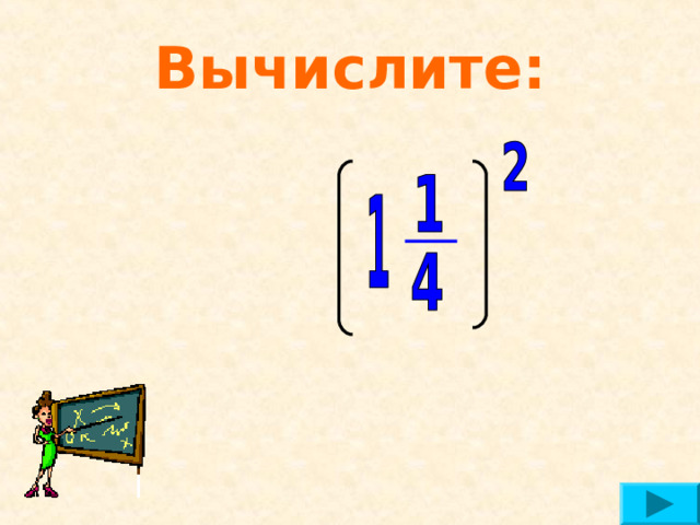 Вычислите: 