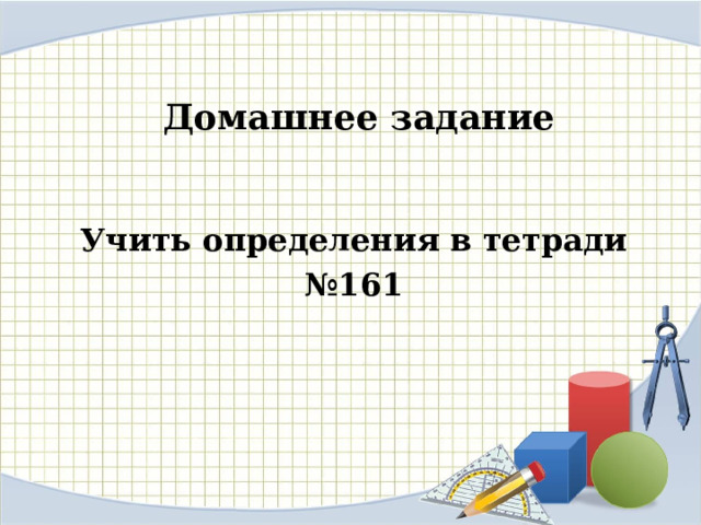 Домашнее задание Учить определения в тетради № 161 