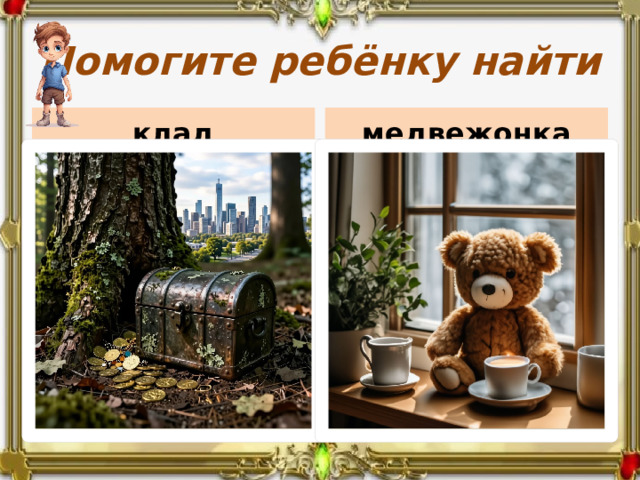 Помогите ребёнку найти клад медвежонка 