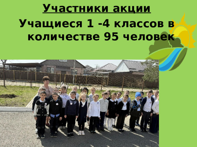Участники акции Учащиеся 1 -4 классов в количестве 95 человек   