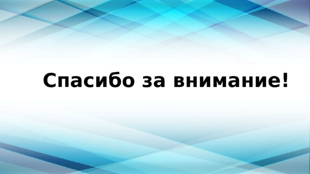 Спасибо за внимание! 