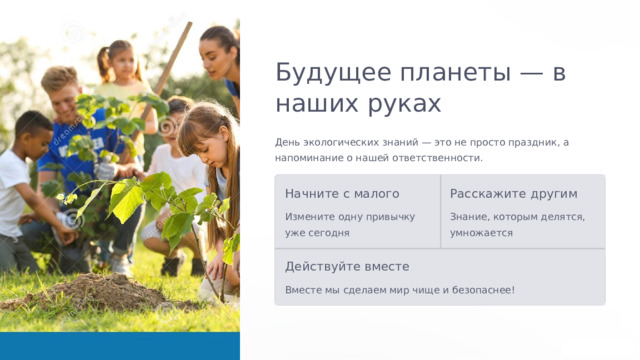  Будущее планеты — в наших руках День экологических знаний — это не просто праздник, а напоминание о нашей ответственности. Начните с малого Расскажите другим Измените одну привычку уже сегодня Знание, которым делятся, умножается Действуйте вместе Вместе мы сделаем мир чище и безопаснее! 