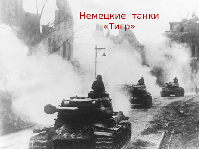Немецкие танки «Тигр»  