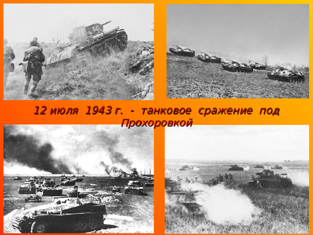 12 июля 1943 г. - танковое сражение под Прохоровкой 